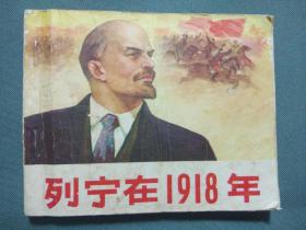 列宁在1918年（无封底）