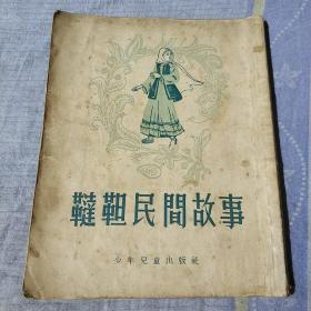 鞑靼民间故事，景秋，少年儿童出版社，1955年，第一版，第一印，私家藏书，并有许多漂亮插图