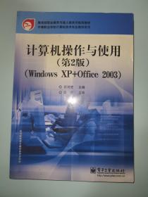 计算机操作与使用（Windows XP+Office2003）（第2版）