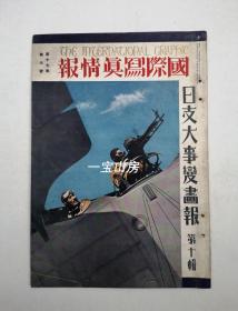 历史文献《日支大事变画报》 第十辑 大开本 昭和十三年 山东战线 江北战线 大行山脉扫荡战  占领峄州 台儿庄扫荡 厦门敌前上陆 马占山军参谋长胡云泉被捕安徽苏州蒙古自治政府云王去逝 蒙古风俗