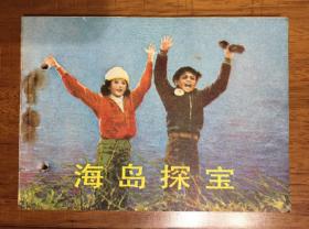 经典电影连环画 海岛探宝