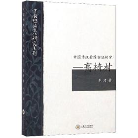 中国传统村落实证研究—高椅村9787548737469