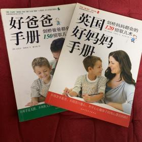 英国好妈妈手册
好爸爸手册