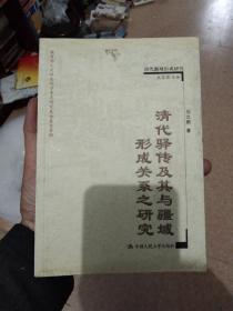 清代驿传及其与疆域形成关系之研究