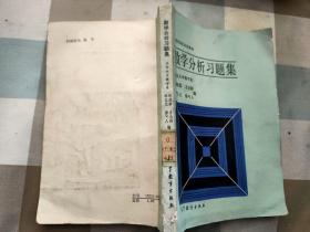 数学分析习题集  高等学校试用教材