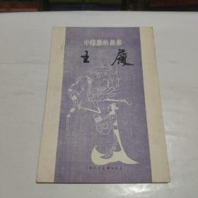 中国画家丛书 王履（仅印2300册）