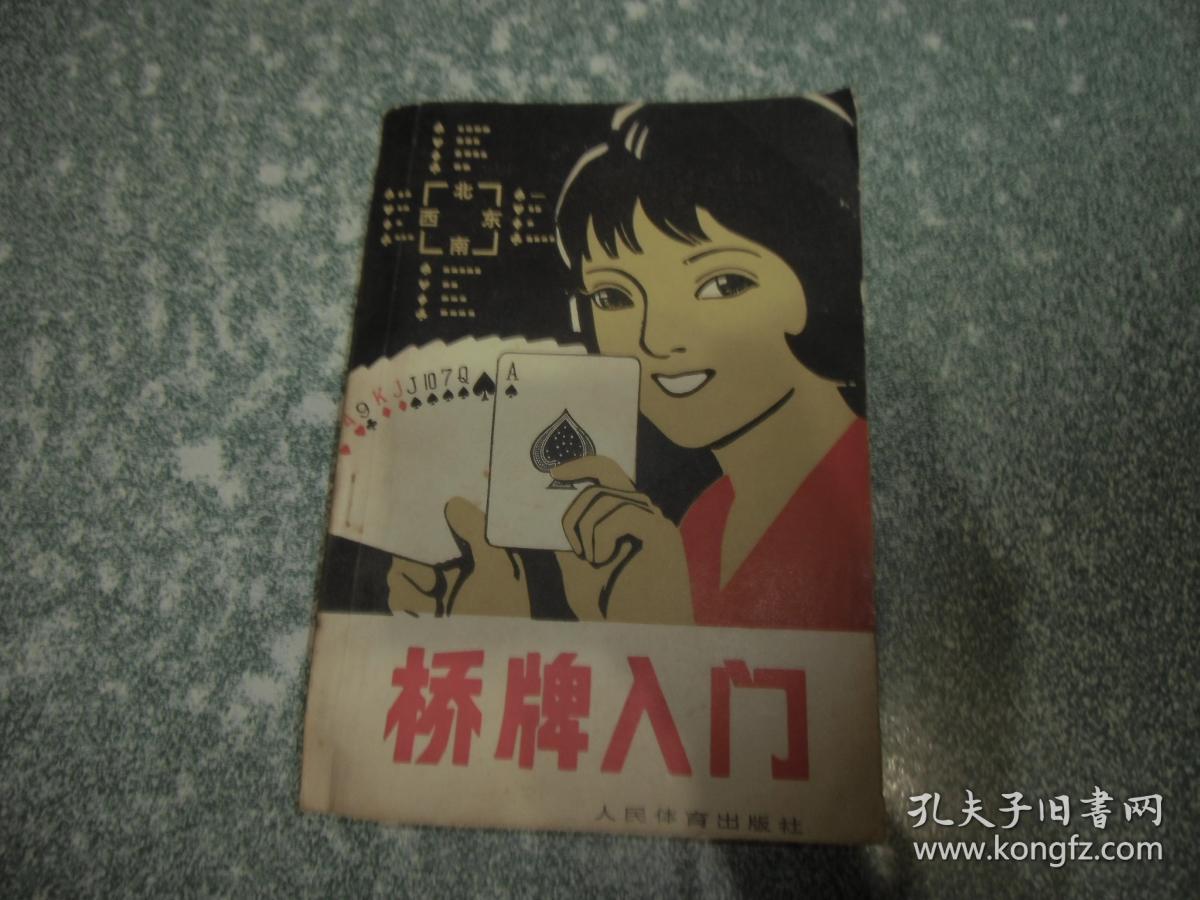 桥牌入门
