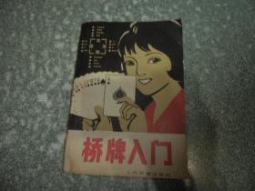 桥牌入门