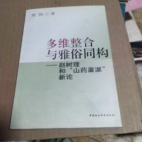 多维整合与雅俗同构:赵树理和“山药蛋派”新论(签赠本)