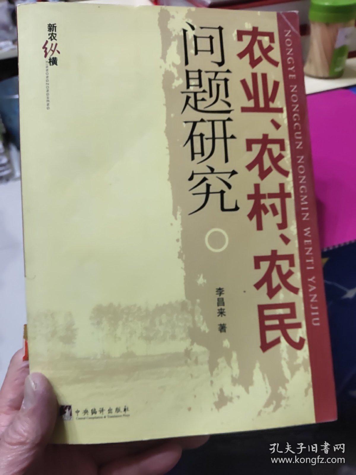 农业、农村、农民问题研究