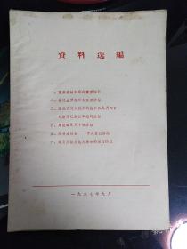 1967年资料选编