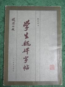 学生魏碑字帖