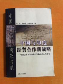 中国与印度经贸合作新战略――中国云南省与印度经贸和科教合作研究