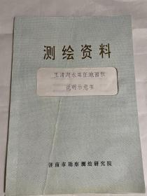 测绘资料：玉清湖水库征地面积说明