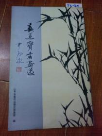 姜廷宝书画选（山东省艺术品鉴定委员会）【货号：T3-32】自然旧。正版。详见书影。实物拍照