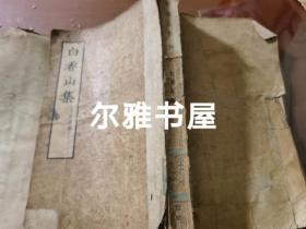 一九五四年文学古籍刊行社出版《白香山集》一     三    二册