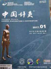 中国针灸2017年1、2、3、5、8、11期共6本