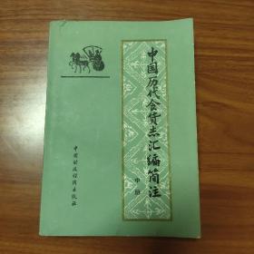 中国历代食货志汇编简注  中册