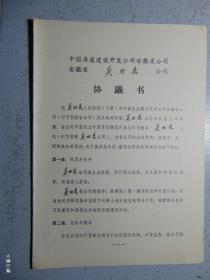 中国房屋建设开发公司安徽省公司、安徽省灵璧县公司协议书=1984=灵璧县房地产开发公司