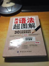 英语语法超图解：30天用思维导图战胜英语语法