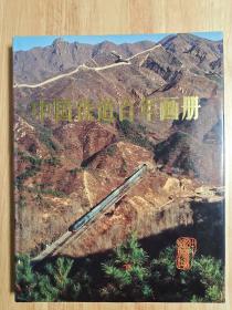 中国铁道百年画册