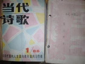 当代诗歌1985年（1-12期）全年合订本，1986年（1-12期）全年，合订本【1985年第一期（总第一期）创刊号】