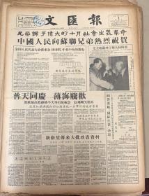 文汇报
1957年11月6日 
1*中国人民向苏联兄弟热烈祝贺。
38元