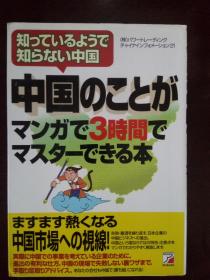 中国のことがマンガで3时间でわかる本 （单册价格）