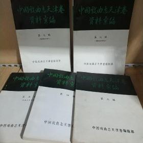 中国戏曲志天津卷资料汇编 第三、四、五、六、七辑