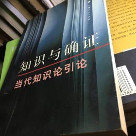 知识与确证：当代知识论引论