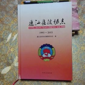 通江县政协志   1993-2015 精装