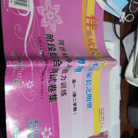 伴你成长物理同步辅导与能力训练———阶段综合测试卷集，高一下