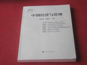 中国经济与管理：2015年第一辑