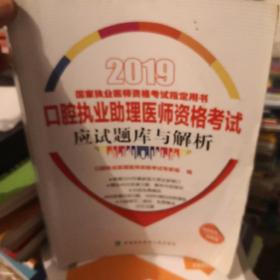 执业医师2019-口腔执业助理医师资格考试应试题库与解析（2019年）