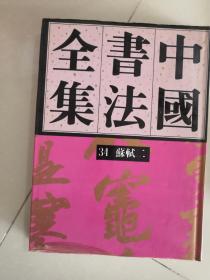 中国书法全集 34苏轼二 品相看图 一版二印