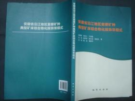 安徽省沿江地区重要矿种典型矿床综合物化探异常模
式