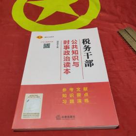 税务干部公共知识与时事政治读本