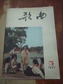 歌曲 1957年 第5期