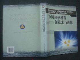 中国超硬材料新技术与进展