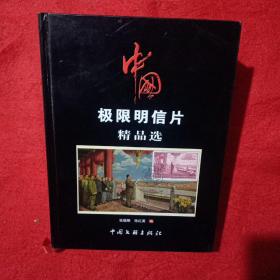 中国极限明信片精品选