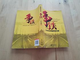 争铁—( 首度揭示了地方城市在争取国家重大项目立项 黄光耀 著