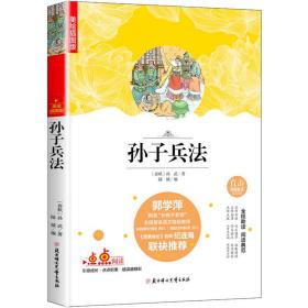 孙子兵法中小学课外阅读无障碍阅读（美绘学生版）