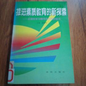 推进素质教育的新探索:区域性学习魏书生经验的尝试