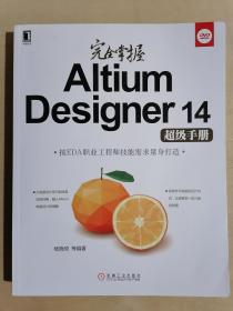 《完全掌握Altium Designer14超级手册》【附赠光盘】（16开平装）九五品