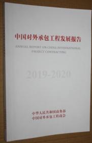 中国对外承包工程发展报告2019-2020