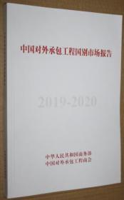 中国对外承包工程国别市场报告2019-2020