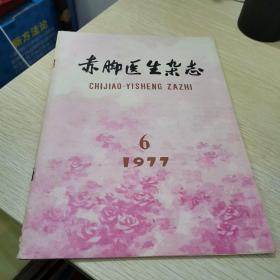 赤脚医生杂志1977 6