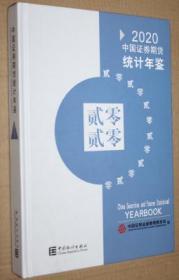中国证券期货统计年鉴2020
