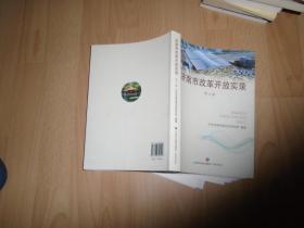 济南市改革开放实录 第七辑