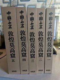 中国石窟敦煌莫高窟全五卷6册
